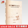 疏肝与脾胃证治：刘增祥辨治脾胃病精要 刘增祥 主编 中国中医药出版社 书籍  商品缩略图0