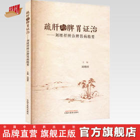 疏肝与脾胃证治：刘增祥辨治脾胃病精要 刘增祥 主编 中国中医药出版社 书籍 