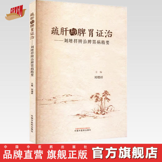 疏肝与脾胃证治：刘增祥辨治脾胃病精要 刘增祥 主编 中国中医药出版社 书籍  商品图0