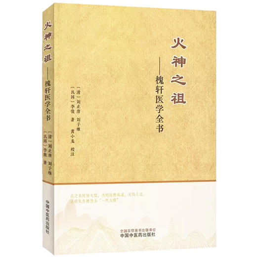 火神之祖:槐轩医学全书 (清) 刘止唐 刘子维 李俊 著 中国中医药出版社 经验良方活幼心法大全医案效方 临床书籍 商品图4