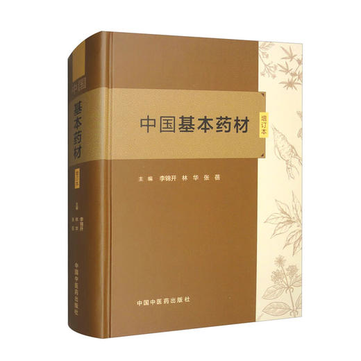 中国基本药材（增订本）李锦开 林华 张蓓主编 本书555种中药材彩色图谱中药炮制学书籍 9787513287203 中国中医药出版社  商品图1