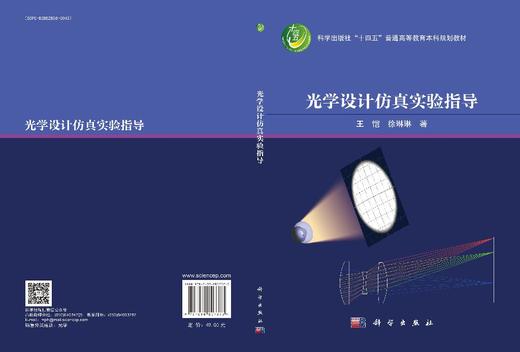 光学设计仿真实验指导 商品图3