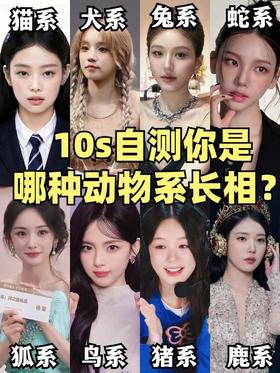 🌷10S自测📑你是哪种动物系美女