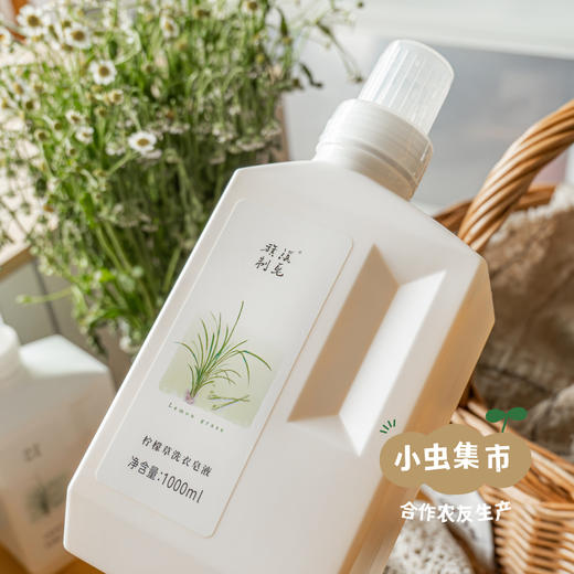 生态柠檬草洗衣皂液 1000ml | 合作农友生产，来自广东中山五桂山，生产者：郝冠辉 ＆【公平贸易农人定价】 商品图5