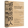 追系统的人：快递员的劳动过程与社会关系网络 商品缩略图0