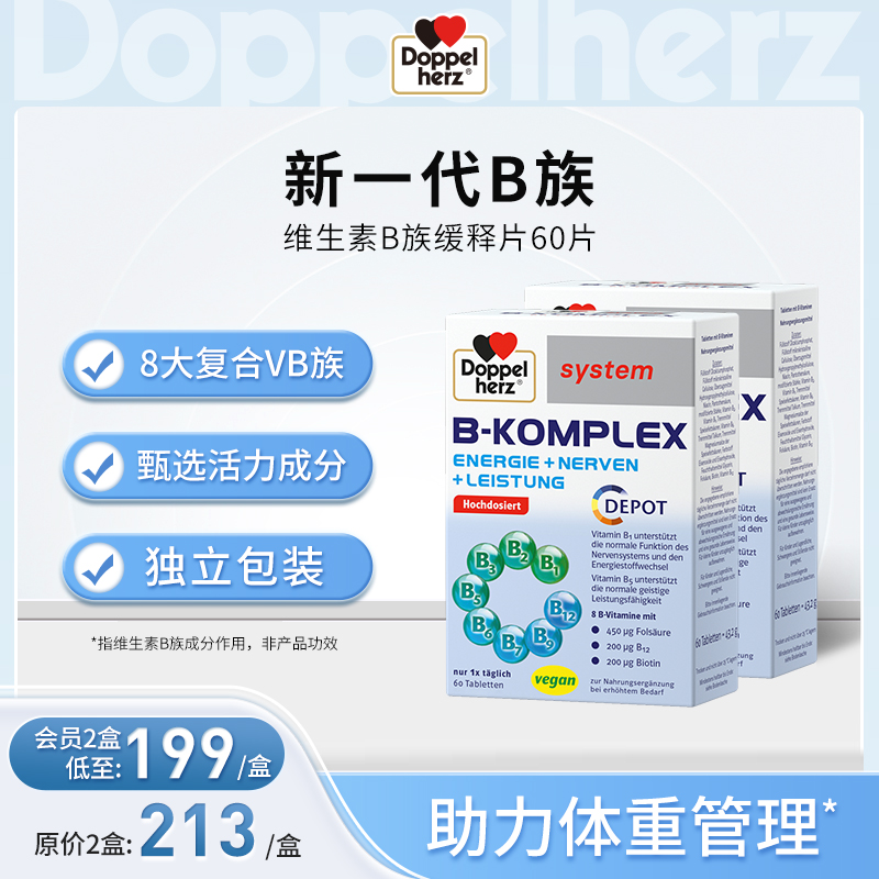 【德国双心】维生素B族片多种复合维生素b1b2 60粒  两盒装