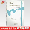 叶人经方临床带教实录 叶人 方媚媚 主编 中国中医药出版社 中医内科学 临床 书籍 商品缩略图0