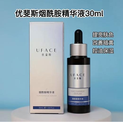 优斐斯烟酰胺精华30ml（原码） 商品图0