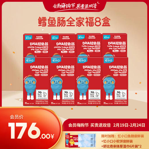 【会员嗨购节】2月19日抢购开启英氏忆小口鳕鱼肠8盒（80支） 商品图0