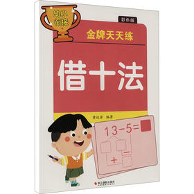 幼小衔接金牌天天练 借十法