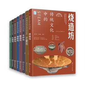 《传统文化的STEAM》全8册   传统文化与科学的巧妙融合  文理兼修的跨学科学习