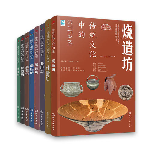 《传统文化的STEAM》全8册   传统文化与科学的巧妙融合  文理兼修的跨学科学习 商品图0