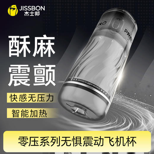 【晶透酷爽】杰士邦零压系列无惧飞机杯 商品图0