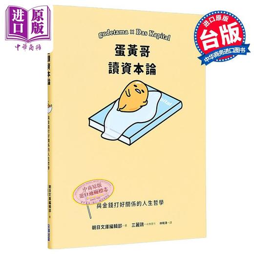 预售 【中商原版】蛋黄哥读资本论 港台原版 SANRIO 尖端出版社  商品图0