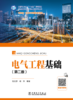 电气工程基础（第二版） 商品缩略图1