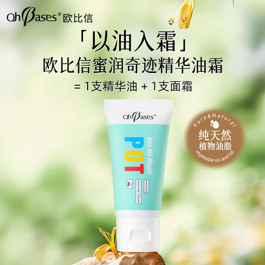 美国OhBases欧比信蜜润奇迹精华油霜28g   以油入霜   舒缓干痒  防护纹路 商品图0