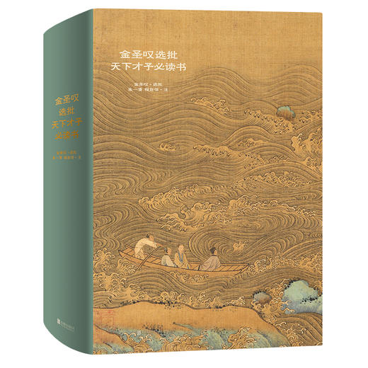 金圣叹选批天下才子必读书 (清) 金圣叹选批 商品图1