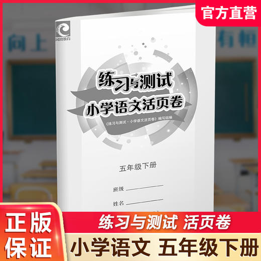 2025春 小学语文活页卷五年级下册配人教版 小学教辅 语文试卷 学生练习 测试卷 含电子答案 江苏凤凰教育出版社 商品图0