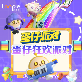 蛋仔狂欢主题派对活动