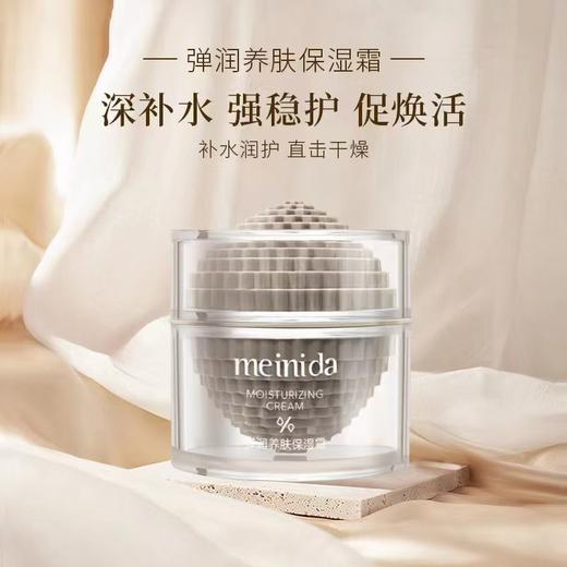 妆准字  美妮达 弹润养肤保湿霜50g   有效期20280728 商品图0