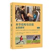 关节结构与功能 全面解析 第6版 刘楠 王于领编 本书是运动医学康复医学物理医学专业入门必读书 商品缩略图0