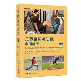关节结构与功能 全面解析 第6版 刘楠 王于领编 本书是运动医学康复医学物理医学专业入门必读书