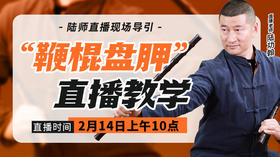 【2月14日 】“鞭棍盘胛”直播教学