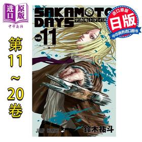 【中商原版】漫画 坂本日常 第11-20卷套装 铃木祐斗 集英社 日文原版漫画书 SAKAMOTO DAYS
