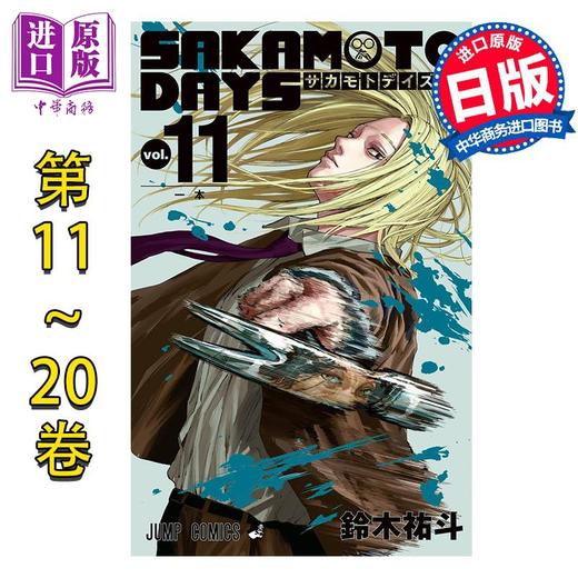 【中商原版】漫画 坂本日常 第11-20卷套装 铃木祐斗 集英社 日文原版漫画书 SAKAMOTO DAYS 商品图0