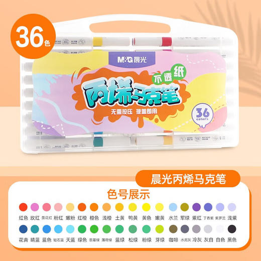 晨光不透纸丙烯马克笔 商品图0