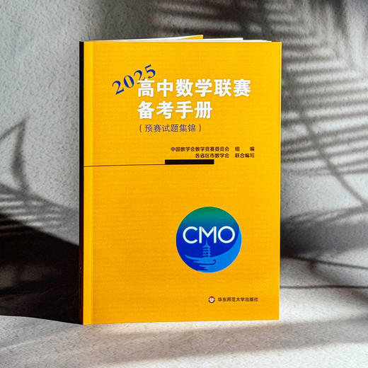 高中数学联赛备考手册 2025 预赛试题集锦 奥赛冲刺班模拟题 商品图3