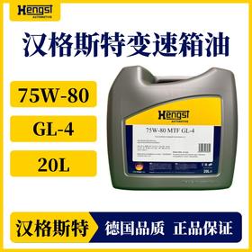 汉格斯特75W-80 变速箱油齿轮油后桥油GL-4级别 采埃孚自动/手动
