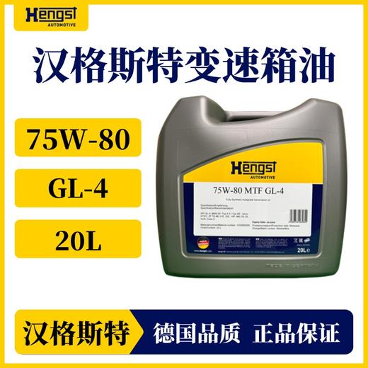 汉格斯特75W-80 变速箱油齿轮油后桥油GL-4级别 采埃孚自动/手动 商品图0