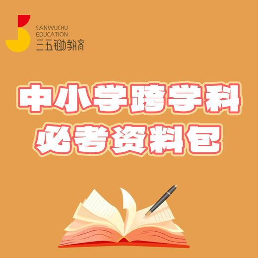 【社群】中小学跨学科必考资料包 商品图0