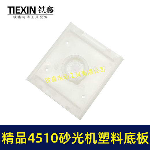 【货号05787】东成砂光机底板 精品4510砂光机塑料底板 商品图2