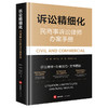 诉讼精细化：民商事诉讼律师办案手册 颜莉 赵子戈 罗维 苟银亮 著 法律出版社 商品缩略图7