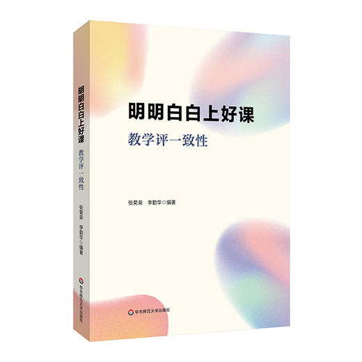 明明白白上好课：教学评一致性 商品图0