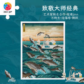1200片 平面塑料拼图 H3899 程靖jinn-万物生·沧海卷·腾跃
