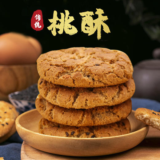 【无添加蔗糖】木糖醇五黑谷物桃酥 粗粮谷物桃酥黑芝麻黑米黑豆黑麦黑苦荞 酥松香脆老少皆宜休闲零食饼干 400克/盒 商品图1