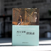 【签名·钤印】丛日云 主编《西方文明讲演录》（第二版） 商品缩略图1