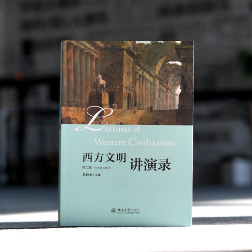 【签名·钤印】丛日云 主编《西方文明讲演录》（第二版） 商品图1