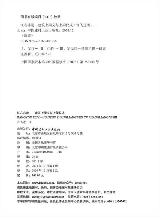 江右非遗：建筑上梁文与上梁仪式（筑苑丛书） /许飞进著. 中国建材工业出版社，2024 ISBN 9787516040126 商品图1