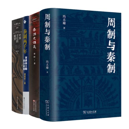 读懂秦制及其未来四书 商品图0