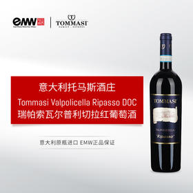 托马斯瑞帕索瓦尔普利切拉红葡萄酒  2020 Tommasi Valpolicella Ripasso DOC 意大利