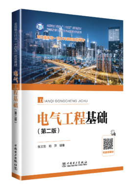 电气工程基础（第二版）