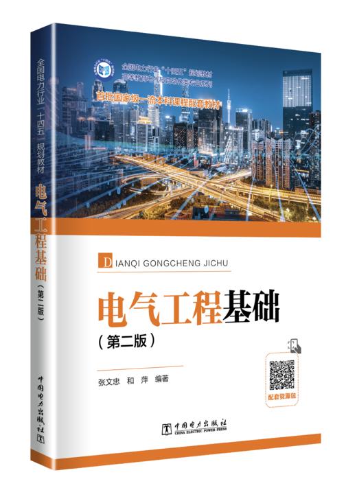 电气工程基础（第二版） 商品图0