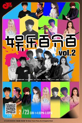 【上海 2.23 下午4点 】娱乐百分百vol.2