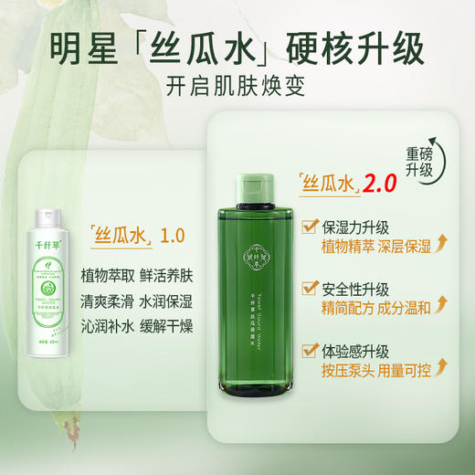 【量贩装 59.9得6瓶】千纤草丝瓜保湿水300ml 丝瓜水2.0版 商品图2