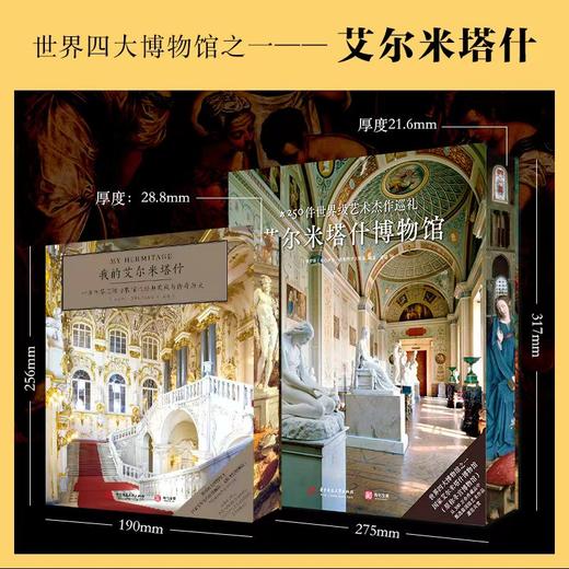 【珍藏纪念版】艾尔米塔什系列：我的艾尔米塔什+艾尔米塔什博物馆 商品图1