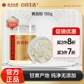 【官方正品】云南白药有这一方黄芪粉150g纯甘肃黄芪打粉滋补泡水中药材搭配西洋参枸杞当归